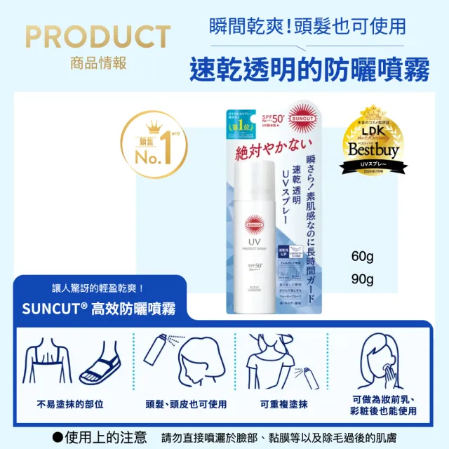 【KOSE SUNCUT UV】曬可皙高效防曬噴霧-90g