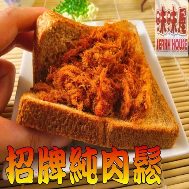 【味味屋肉干】豬肉紙4包＋招牌肉鬆4包＋牛肉乾4包＋招牌肉干4包共16包(天天破盤超低特價促銷中〜)