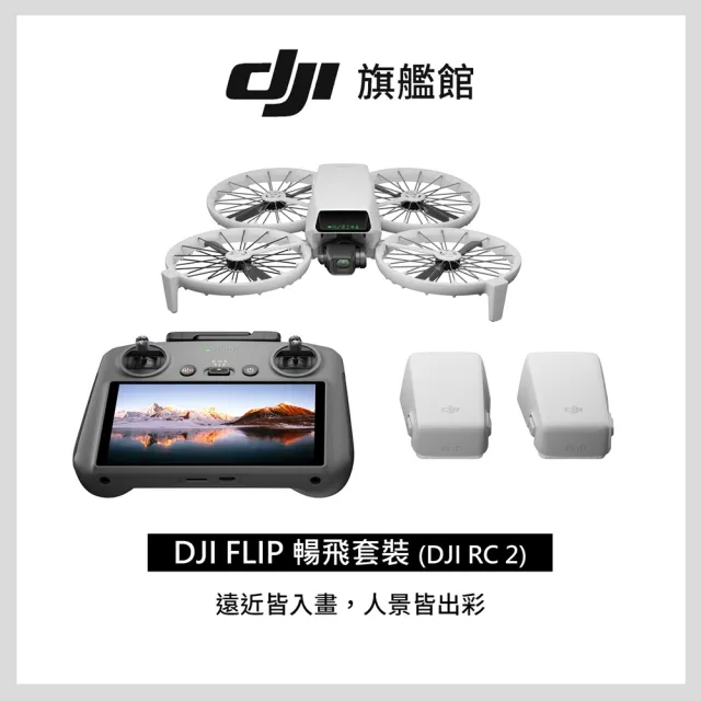 【DJI】FLIP暢飛套裝DJI RC 2帶屏控空拍機/無人機 + Care 1年版