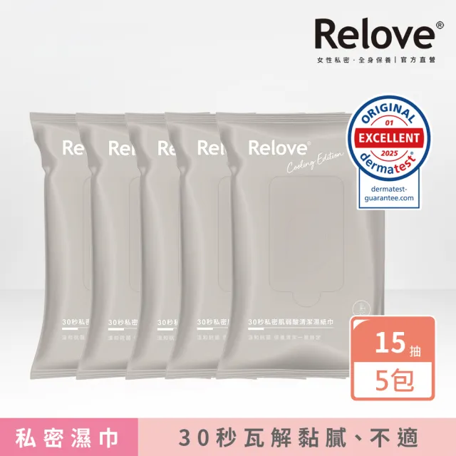【Relove 官方直營】30秒私密肌弱酸清潔濕紙巾 任選5包(10+5抽/包 私密清潔 無涼/涼感玫瑰)