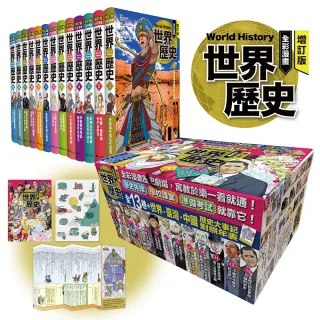 增訂版全彩漫畫世界歷史（全13卷＋世界．臺灣．中國歷史大事紀對照年表）