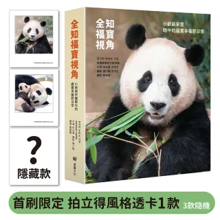 全知福寶視角：小爺爺宋寶眼中的福寶幸福肥日常（首刷限量贈：拍立得風格透卡一張）