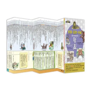 增訂版全彩漫畫世界歷史．別冊：世界．臺灣．中國歷史大事紀對照年表