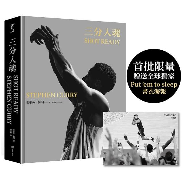 三分入魂（首批限量贈送全球獨家「Put ’em to sleep」書衣海報）