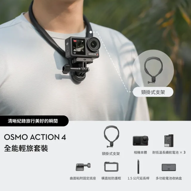 【DJI】Osmo Action 4 全能輕旅套裝 運動相機/迷你相機｜掛脖支架解放雙手
