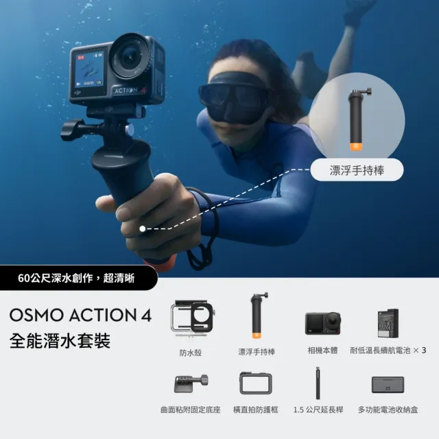 【DJI】Osmo Action 4 全能潛水套裝 運動相機/迷你相機｜18米裸機防水