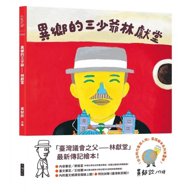 異鄉的三少爺—林獻堂（「日治時代臺灣人物」臺語繪本系列第三彈！）
