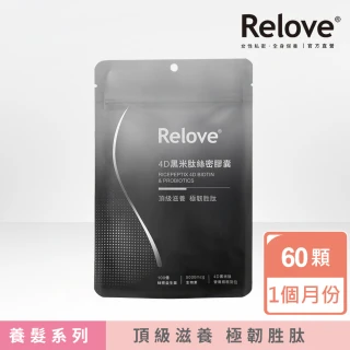 【Relove】4D黑米肽絲密膠囊60顆裝*(每日2顆30天份 營養根根到位 關鍵補給生物素 4D黑米肽)