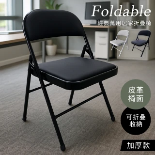 【澄境】免組裝居家折疊椅(皮革椅面 椅子 會議椅 辦公椅 電腦椅 露營椅 休閒椅 戶外椅 餐椅)