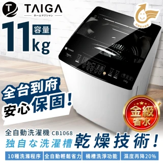 【TAIGA 大河】58H快配★11KG金級省水極窄身單槽洗脫直立式洗衣機(CB1068)