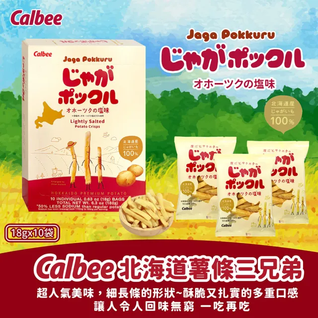 【Calbee 卡樂比】北海道薯條三兄弟原味/玉米風味任選(18g*10袋/入)(餅乾/零食)