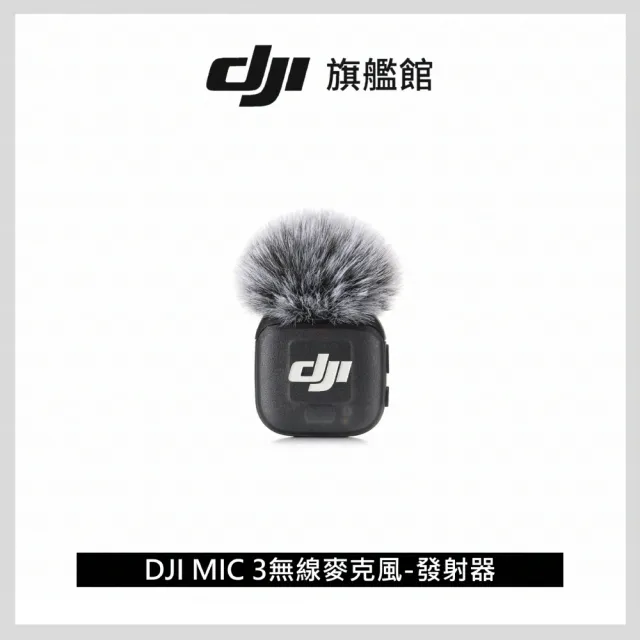 【DJI】MIC 3無線麥克風-發射器 ｜續航8小時｜雙文件32-bit浮點內錄(聯強國際貨)