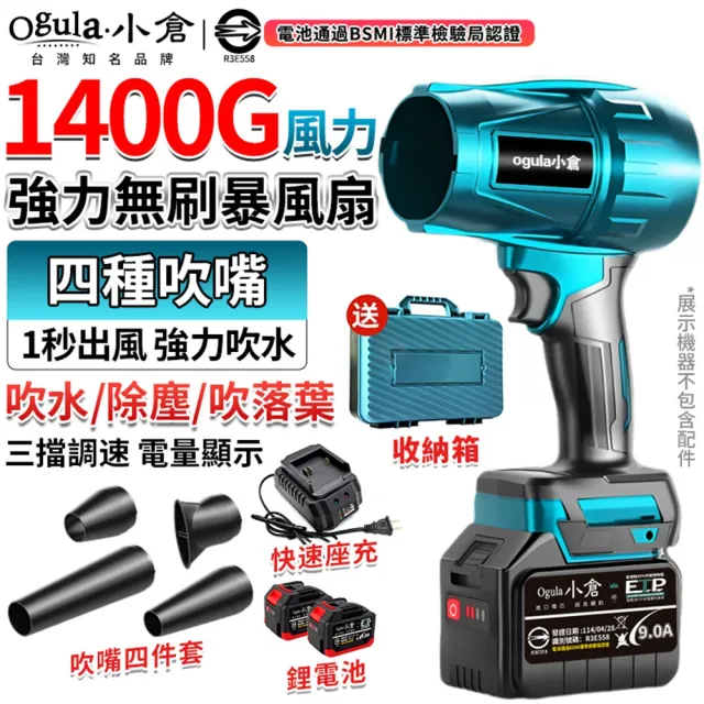 【Ogula 小倉】無刷暴力風扇 90mm涵道暴風機 無刷涵道颶風扇（十五節兩電+座充）(渦輪吹塵槍/暴力鼓風機)