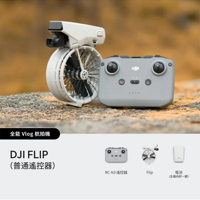 【DJI】FLIP DJI RC-N3 空拍機/無人機 ｜249g免註冊