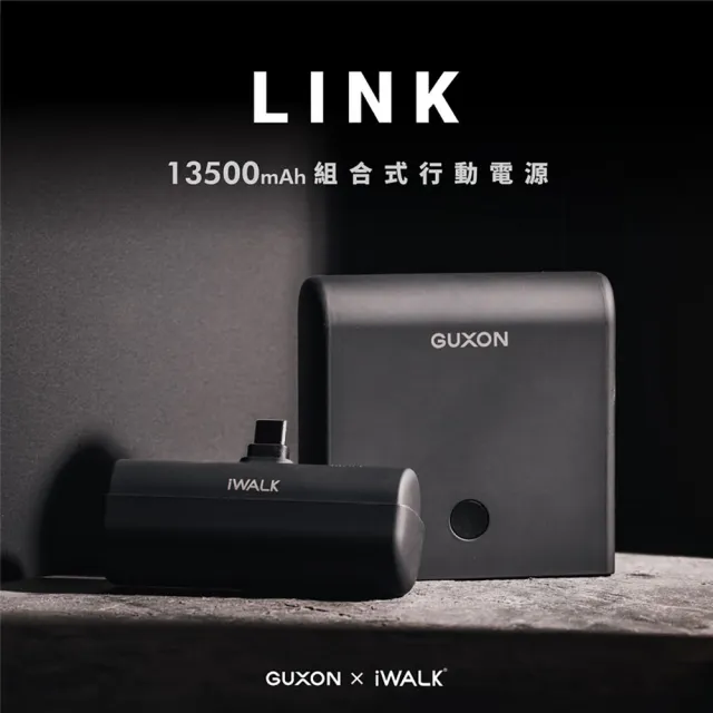 【iWALK】GUXON組合式LINK13500mAh雙模行動電源/Type-C/Lightning/有標示48.6Wh(快充/任選)