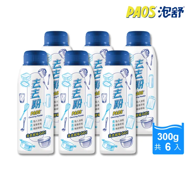 【泡舒】去去粉-300gx6瓶(食器清潔/碗盤去漬粉/過碳酸鈉/快速去除杯垢茶垢)