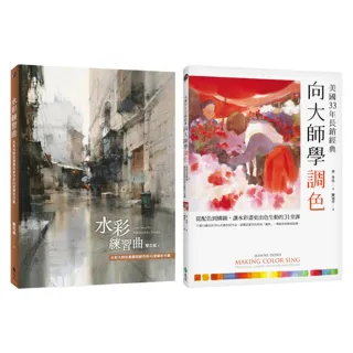 【大師水彩系列】簡忠威《水彩練習曲》+《向大師學調色》