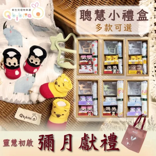 【Qbibiya】聰慧小禮盒多款-固齒器+寶寶襪+紗布巾(滿月禮盒彌月禮盒新生兒生日禮物)