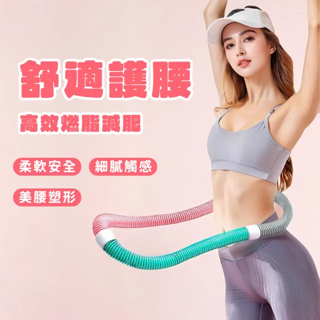 【百獅】靜音軟膠彈簧呼啦圈(軟呼拉圈彈簧呼拉圈居家健身減肥瘦身呼拉圈)