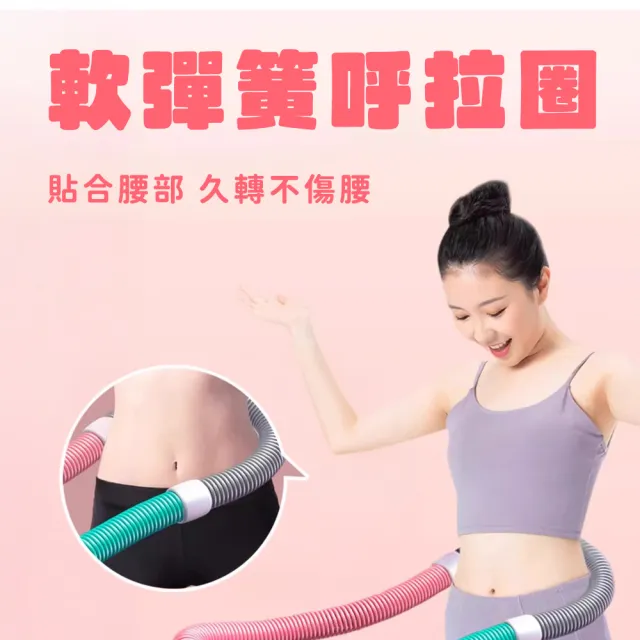 【百獅】靜音軟膠彈簧呼啦圈(軟呼拉圈彈簧呼拉圈居家健身減肥瘦身呼拉圈)