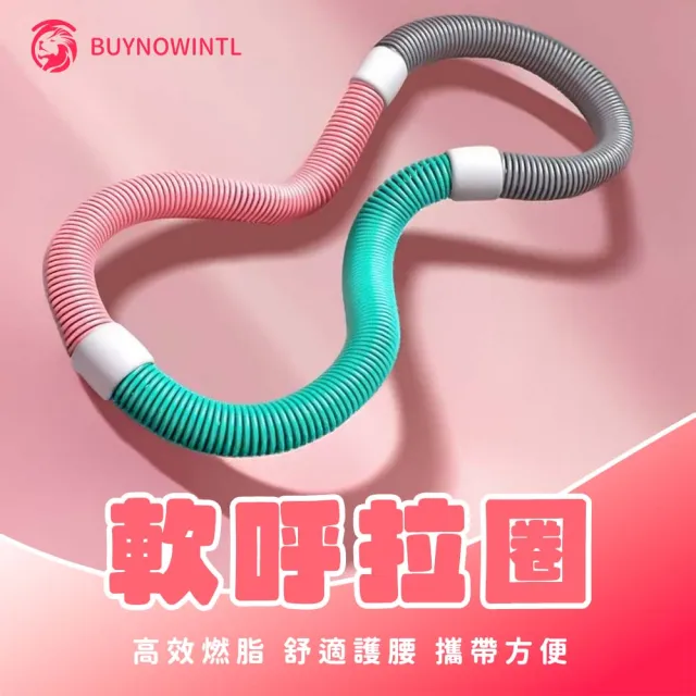 【百獅】靜音軟膠彈簧呼啦圈(軟呼拉圈彈簧呼拉圈居家健身減肥瘦身呼拉圈)