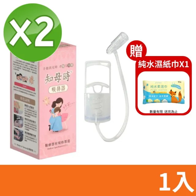 【知母時】吸鼻器 負壓真空吸鼻器(2入組)