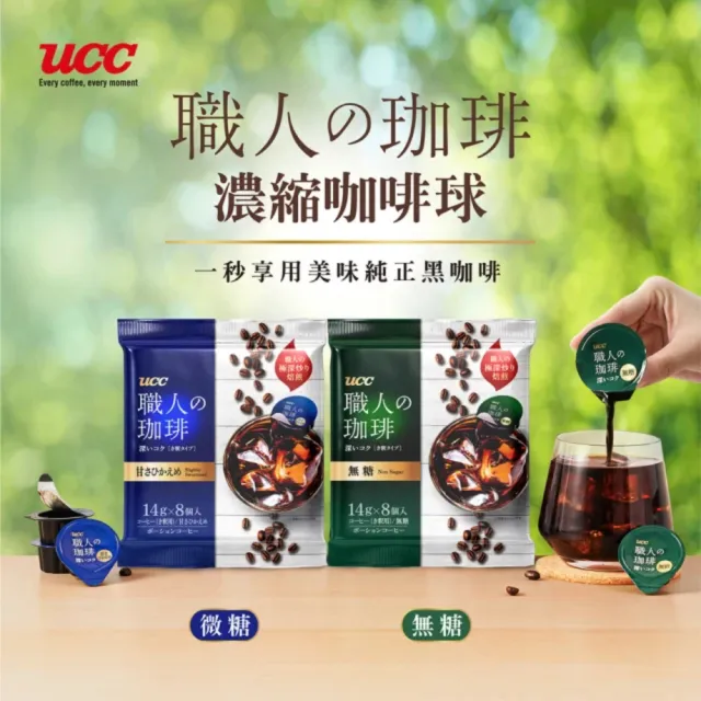 【UCC】職人系列珈琲濃縮球14g*8入*8袋(無糖咖啡球)