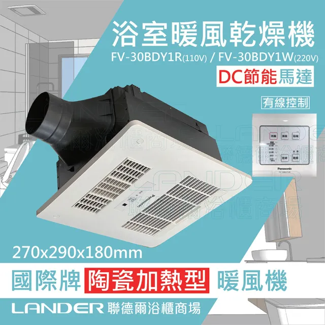 【Panasonic 國際牌】FV-30BD1R/FV-30BD1W DC馬達 浴室乾燥暖風機 無線/有線(不含安裝/原廠保固/節能馬達)