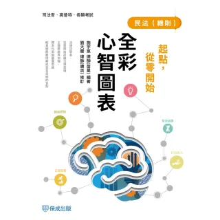 【momoBOOK】起點，從零開始-民法 總則 -全彩心智圖表(電子書)