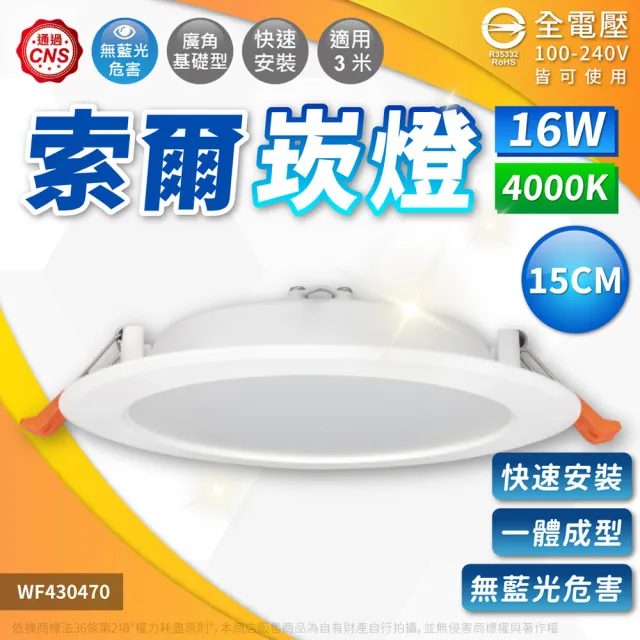 【DanceLight 舞光】4入 16W LED 崁孔 15cm 索爾崁燈 坎燈(白光/黃光/自然光)