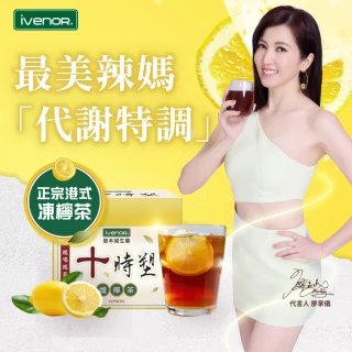 【iVENOR】十時塑孅檸茶x9盒(共90包  翻轉吧!寶利冠名分享)
