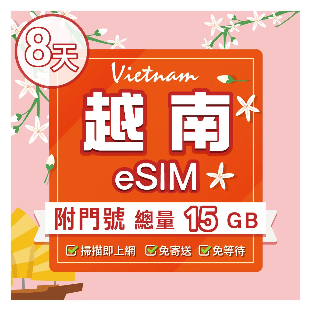 【環亞電訊】eSIM越南08天（總量15GB）附門號通話(eSIM 24H自動發貨 免等待免換卡 附贈通話 越南 越南網卡)