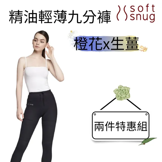 【Soft Snug】精油輕薄九分褲（橙花精油）＋精油輕薄九分褲（生薑精油）特惠組(爆汗、燃燒同時擁有)