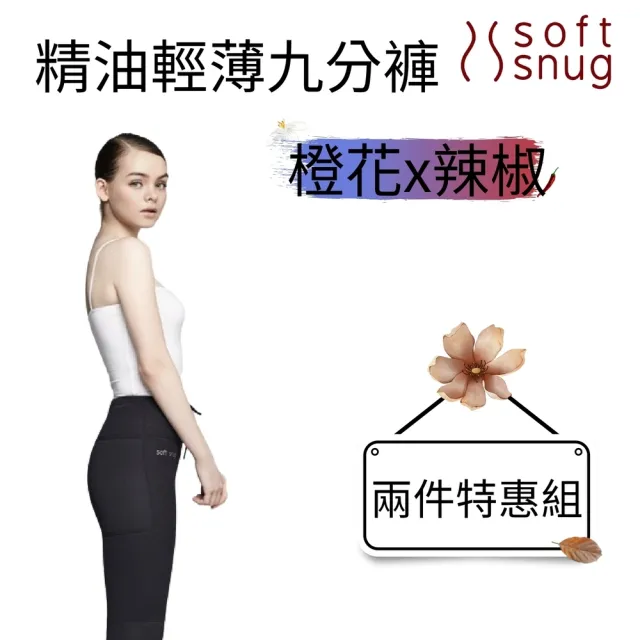 【Soft Snug】精油輕薄九分褲(橙花精油)+精油輕薄九分褲(辣椒精油)特惠組(爆汗、燃燒同時擁有)