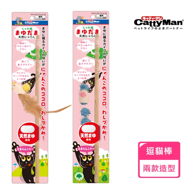 【CattyMan】蠶繭逗貓棒系列(貓玩具)