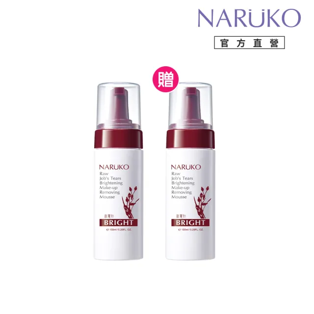【NARUKO 牛爾】買1送1★紅薏仁健康雪白洗卸慕絲150ml x2入(美白)