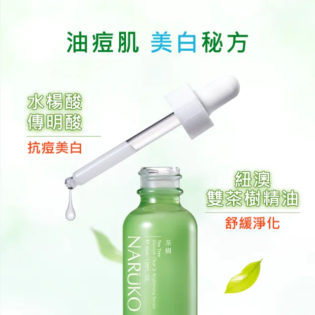 【NARUKO 牛爾】買1送1★茶樹抗痘美白精華30ml x2入(抗痘/淡化痘印美白)