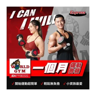 【World Gym 世界健身】Express單月單點會籍(兌換券1張)