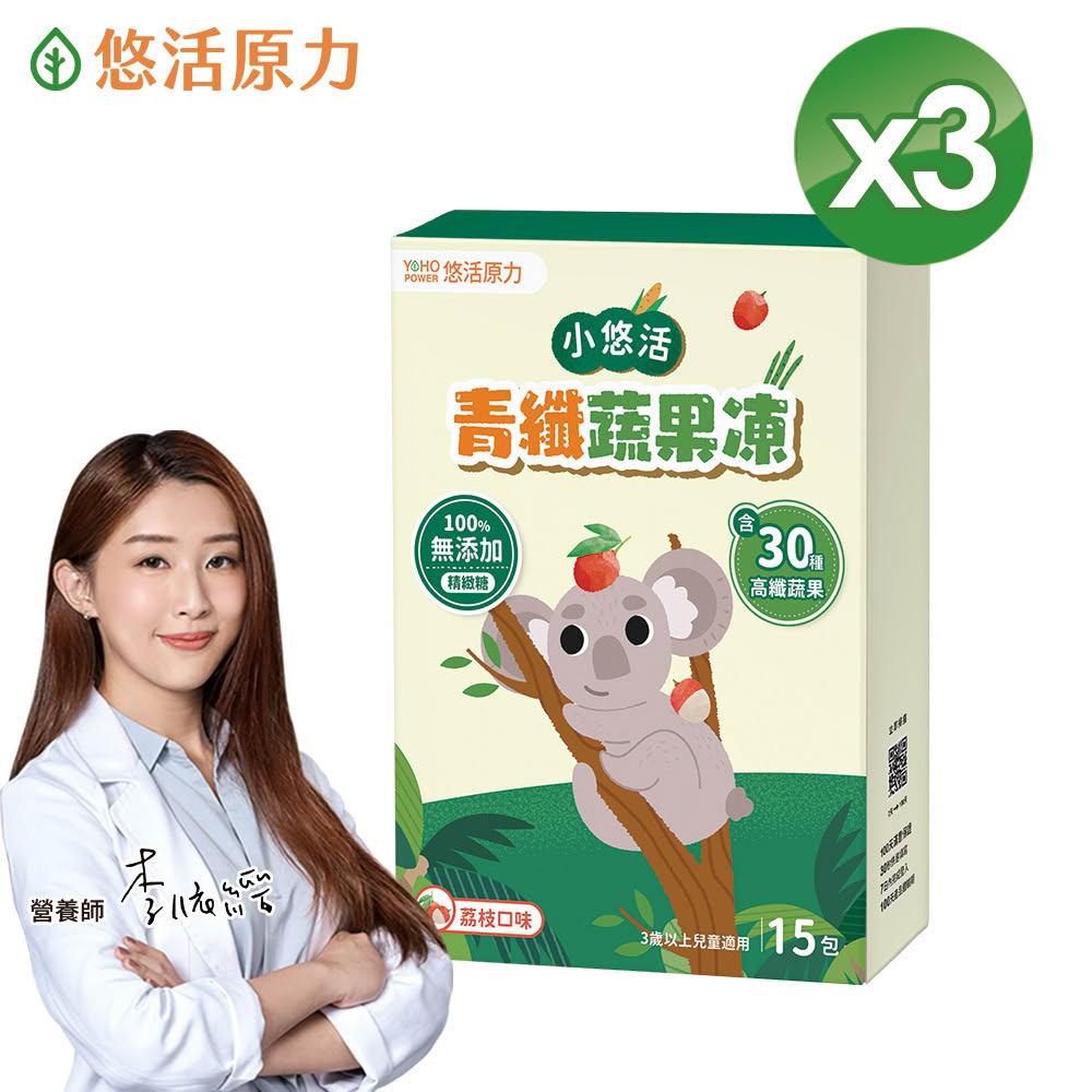 即期品【悠活原力】小悠活青纖蔬果凍x3盒(15入/盒 共45入 蔬果酵素 膳食纖維)