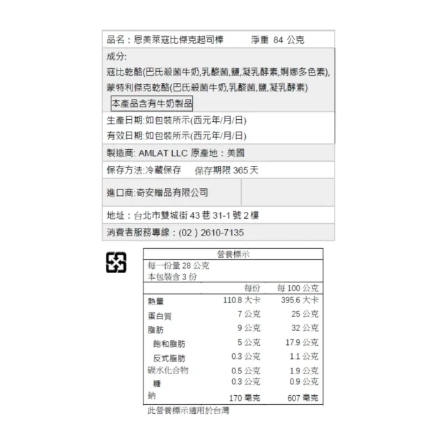 『京原起司』Amlat恩美萊_天然起司棒_三入裝_寇比傑克(效期2027/02/06)