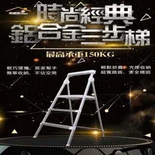 【奇麗屋】時尚經典鋁合金三步梯(鋁合金材質 持久耐用)