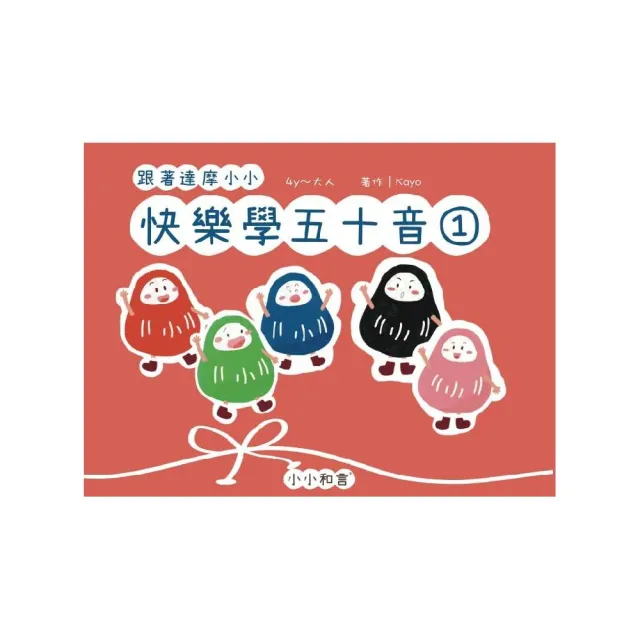跟著達摩小小快樂學五十音第一冊
