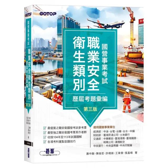 國營事業考試-職業安全衛生類別歷屆考題彙編｜第三版