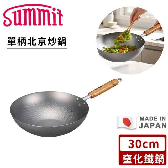 【Summit】日本製窒化鐵鍋/單柄北京炒鍋(30cm)