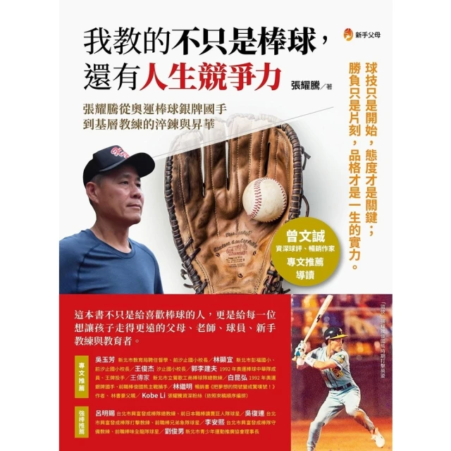 【momoBOOK】我教的不只是棒球 還有人生競爭力(電子書)