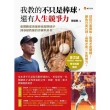 【momoBOOK】我教的不只是棒球 還有人生競爭力(電子書)