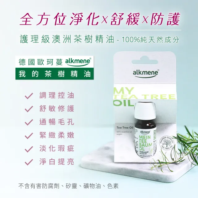 【德國alkmene】我的茶樹精油10mlx6入總代理公司貨(抗痘必備)