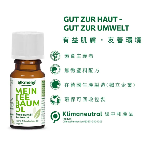 【德國alkmene】我的茶樹精油10mlx6入總代理公司貨(抗痘必備)
