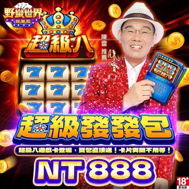 【野蠻世界娛樂城】超級發發包