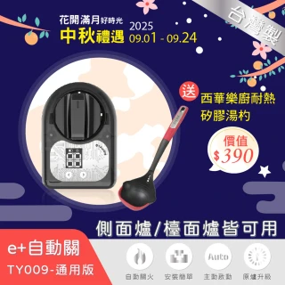 【耀主科技】e+自動關TY009(瓦斯爐自動關火器+耐熱湯杓)